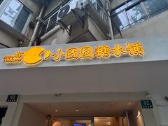 -小团圆糖水铺(襄阳南路店)