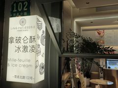 -LING 法式甜品(茂名北路店)