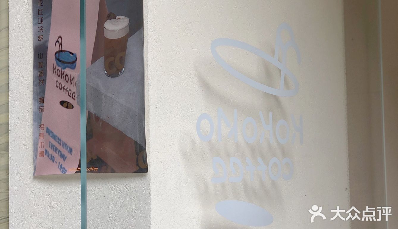 𝙠𝙤𝙠𝙤𝙢𝙤🤍开在西门的治愈系社区咖啡店