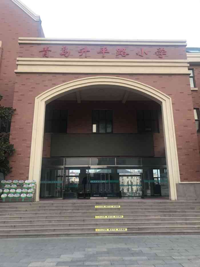 青岛升平路小学