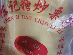 栗子-陈记栗子(长宁路店)