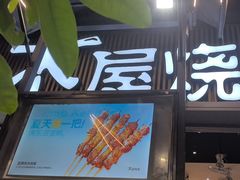 -木屋烧烤(白石洲店)