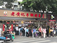 -老黄记手撕烤兔(玉林街店)