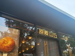 -原麦山丘(东四店)