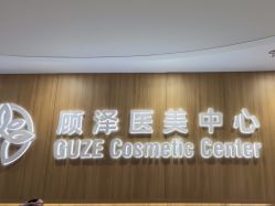 -顾泽医疗美容
