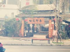 -田园印象·成都土菜院子(华阳店)