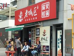 门面-巴四老城区炭火蛙锅(张江店)