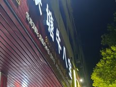 -秧塘牛八宝(金山路店)