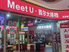 门面-Meet Sun韩式大排档(五一广场7MALL店)