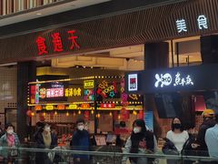 -干锅鱼庄(北京荟聚西红门购物中心店)