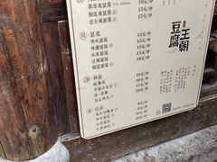 菜单-品腐记·豆腐王朝(老门东总店)