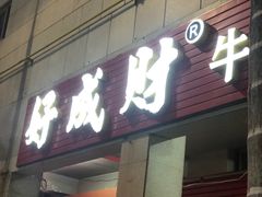 门面-好成财牛排馆(涂门街总店)