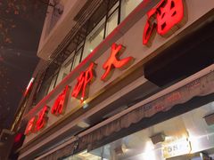 -光明邨大酒家(淮海路店)