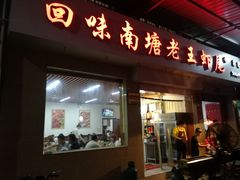 门面-回味南塘老王虾尾(总店)