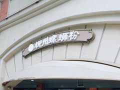 -龍城柳州螺蛳粉(群星路店)