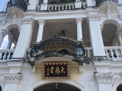 -ALBERGUE 1601 婆仔屋葡国餐厅