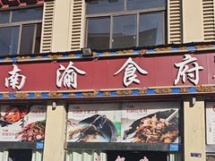 -南渝食府.墨脱石锅松茸鸡(尚城花园店)