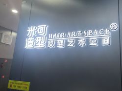 -米可造型烫发染发