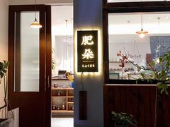 门面-肥朵食堂(带梦胡同店)