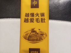 -巴奴毛肚火锅(广益哥伦布店)