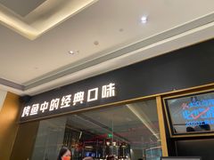 门面-烤匠麻辣烤鱼(万象城店)