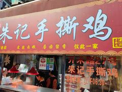 -朱记手撕鸡(八市店)