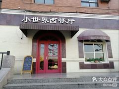 -小世界西餐厅(建国门店)