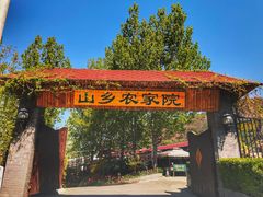 -山乡农家院(海淀区西北旺店)