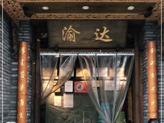 门面-重庆渝达老火锅(春熙路店)