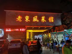 门面-老东风菜馆·潮汕大排档