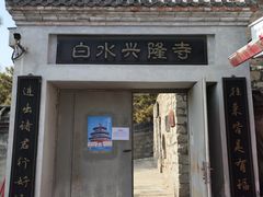 -白水寺森林公园