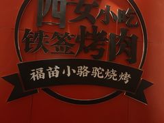 -福苗小骆驼烧烤(望京店)