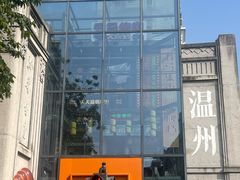 -五马集·海鲜·温州大牌档(黑金冠五马街十字路口店)