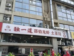 -独一道·邵伯龙虾土菜馆·烧烤(雨花西路店)