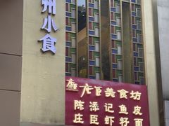 -陳添記·祖傳爽鱼皮(十五甫三巷店)