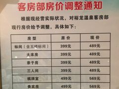 价目表-裕龙汤泉