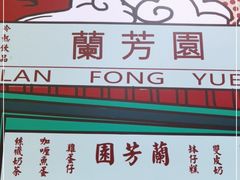 -兰芳园丝袜奶茶(亦庄大族店)