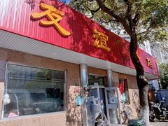 -友谊餐馆(永安路店)