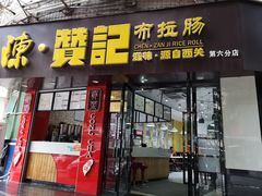 门面-禾师兄·布拉肠(一德路店)
