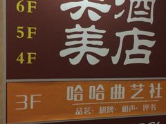 哈哈曲艺社(大慈寺路店)-哈哈曲艺社(西门闲亭店)