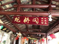 -观桥阁(锦溪店)