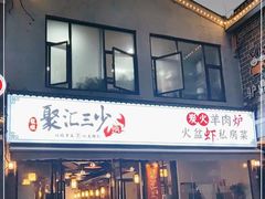 -聚汇三少·龙虾·中餐厅(莫邪路新天地店)