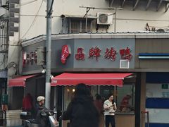 -晶牌烤鸭(延吉东路557弄小区店)