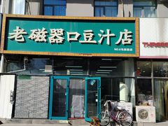 -老磁器口豆汁店(马家堡店)