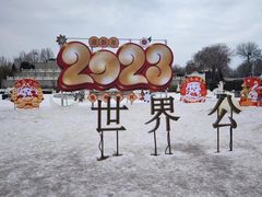 -北京世界公园