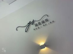 -瑜是瑜伽