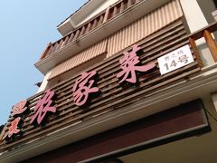 门面-迎晨餐厅(青芝坞店)