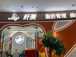 -Lily纤美·科技减脂中心