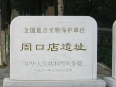 -北京周口店北京人遗址博物馆