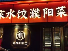 -老家水饺濮阳菜(巴黎街店)